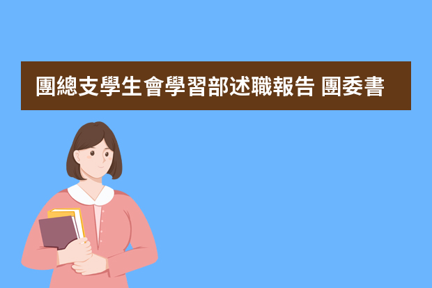 團總支學生會學習部述職報告 團委書記述職報告（5篇）